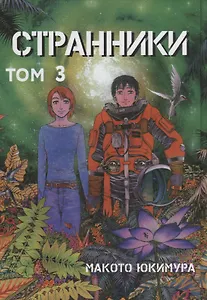 Странники. Том 3 (Planetes). Манга