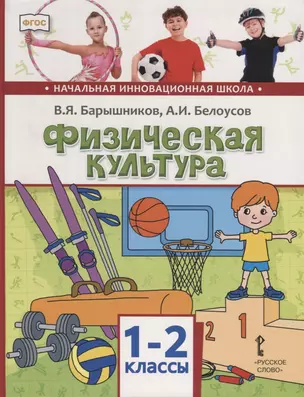 Физическая культура. 1-2 классы. Учебник — 2739772 — 1