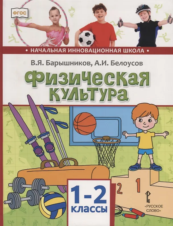 Книга Физическая культура. 1-2 классы. Учебник (Виталий Барышников, Анатолий Белоусов) — 1