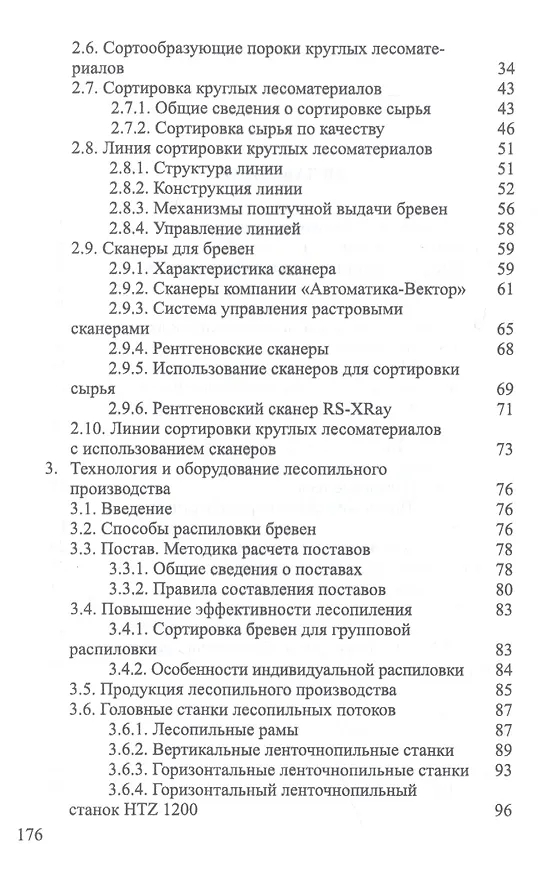 Книга Развитие лесопильного производства в России. Учебное пособие (И.Т. Глебов) — 3