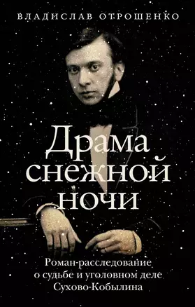 Драма снежной ночи: Роман-расследование о судьбе и уголовном деле Сухово-Кобылина — 2964920 — 1