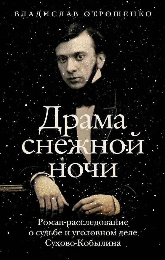 Книга Драма снежной ночи: Роман-расследование о судьбе и уголовном деле Сухово-Кобылина (Владислав Отрошенко) — 1