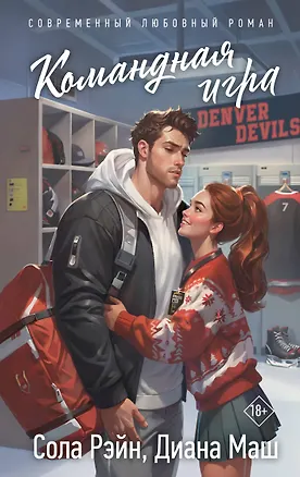 Книга Командная игра (Сола Рэйн, Диана Маш)