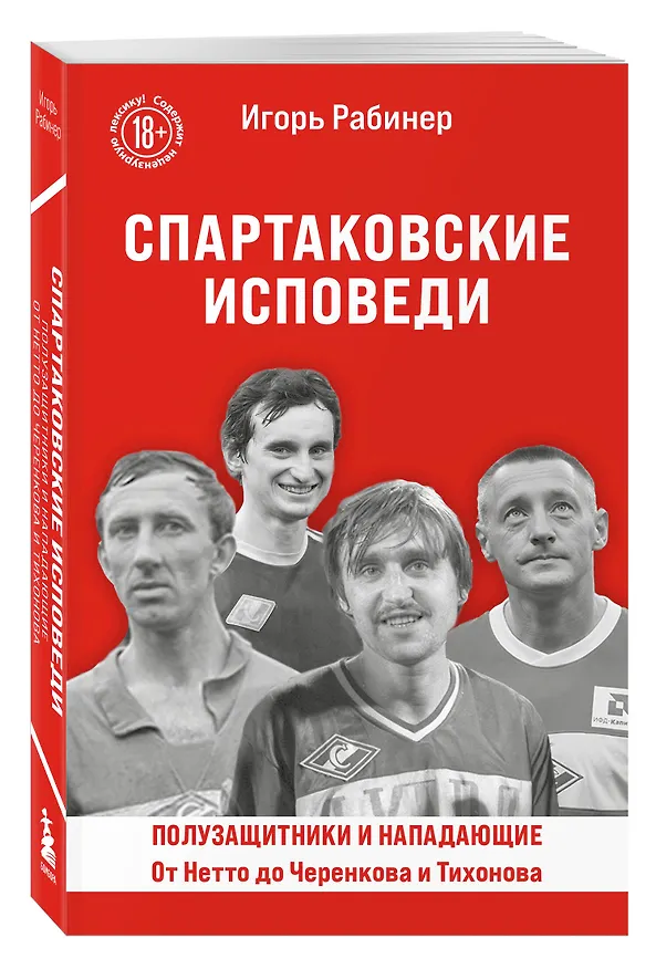 Книга Спартаковские исповеди. От Нетто до Черенкова и Тихонова. Полузащитники и нападающие (Игорь Рабинер) — 4