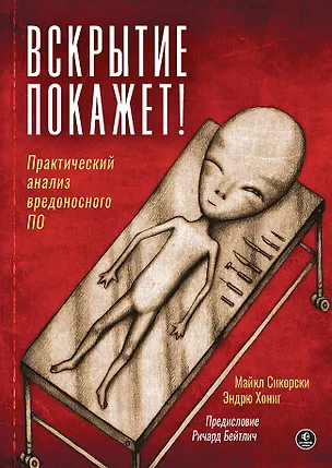 Книга Вскрытие покажет! Практический анализ вредоносного ПО (Майкл Сикорски, Эндрю Хониг)