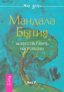 Мандала Бытия. Искусство жить настоящим