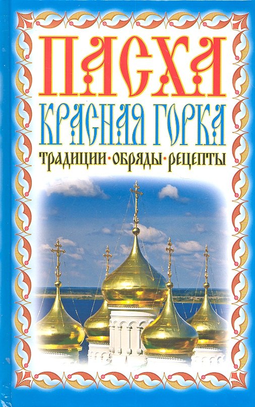 

Пасха. Красная горка. Традиции, обряды, рецепты