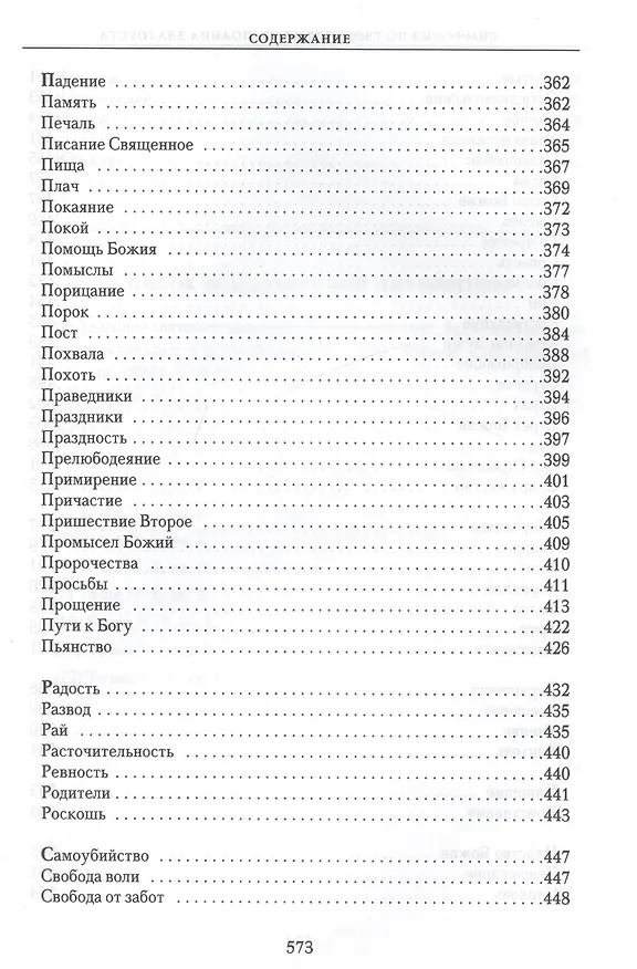 Книга Симфония по творениям святителя Иоанна Златоуста в 2-х т. - т. 2 () — 5