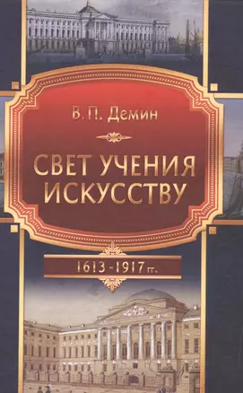 Свет учения искусству (Становление и развитие художественного образования в эпоху царствования Дома Романовых). 1613-1917 — 2581792 — 1