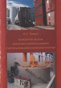 Технология бетона для сухого жаркого климата с использованием солнечной энергии. Уч. пособие