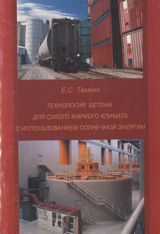 Книга Технология бетона для сухого жаркого климата с использованием солнечной энергии. Уч. пособие (Е. Темкин) — 1