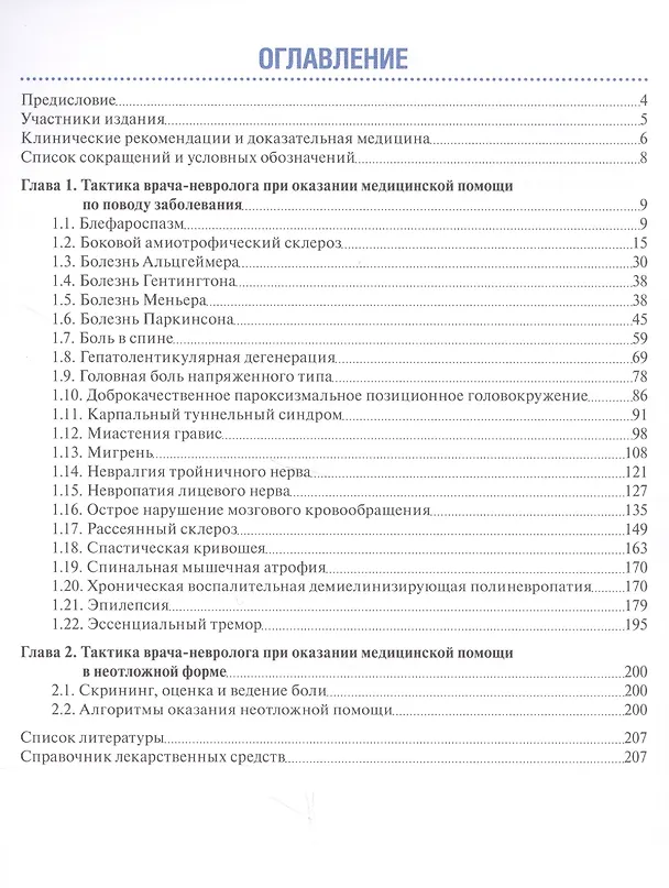 Книга Тактика врача-невролога. Практическое руководство () — 2