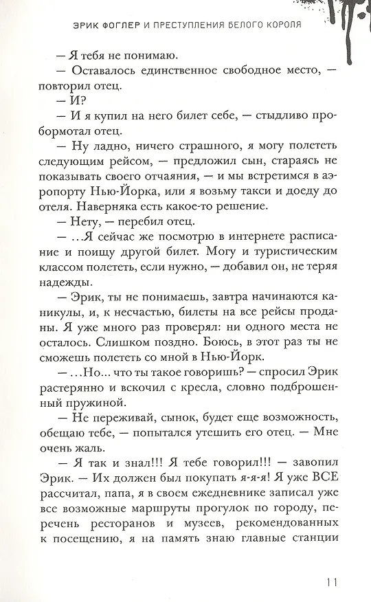Книга Эрик Фоглер и преступления белого короля (Беатрис Осес) — 6
