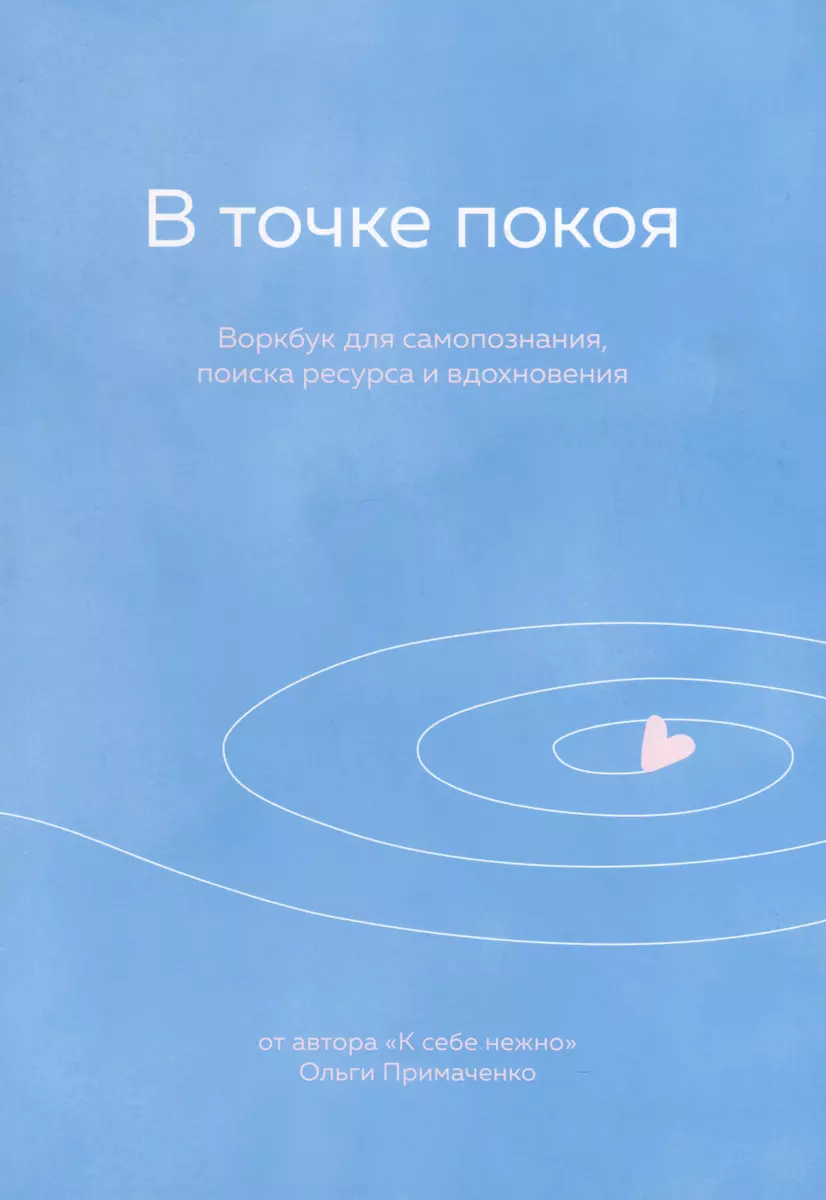 К себе нежно, С тобой я дома, В точке покоя. Воркбук. Комплект из 3-х книг  (Ольга Примаченко) - купить книгу с доставкой в интернет-магазине «Читай- город». ISBN: 978-5-04-184587-2