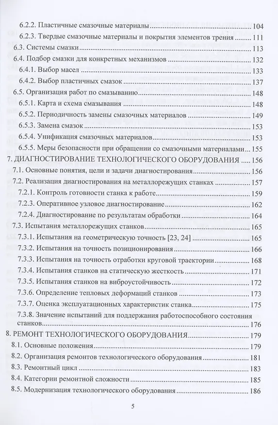 Книга Эксплуатация и обслуживание технологического оборудования (Рустем Хусаинов) — 4