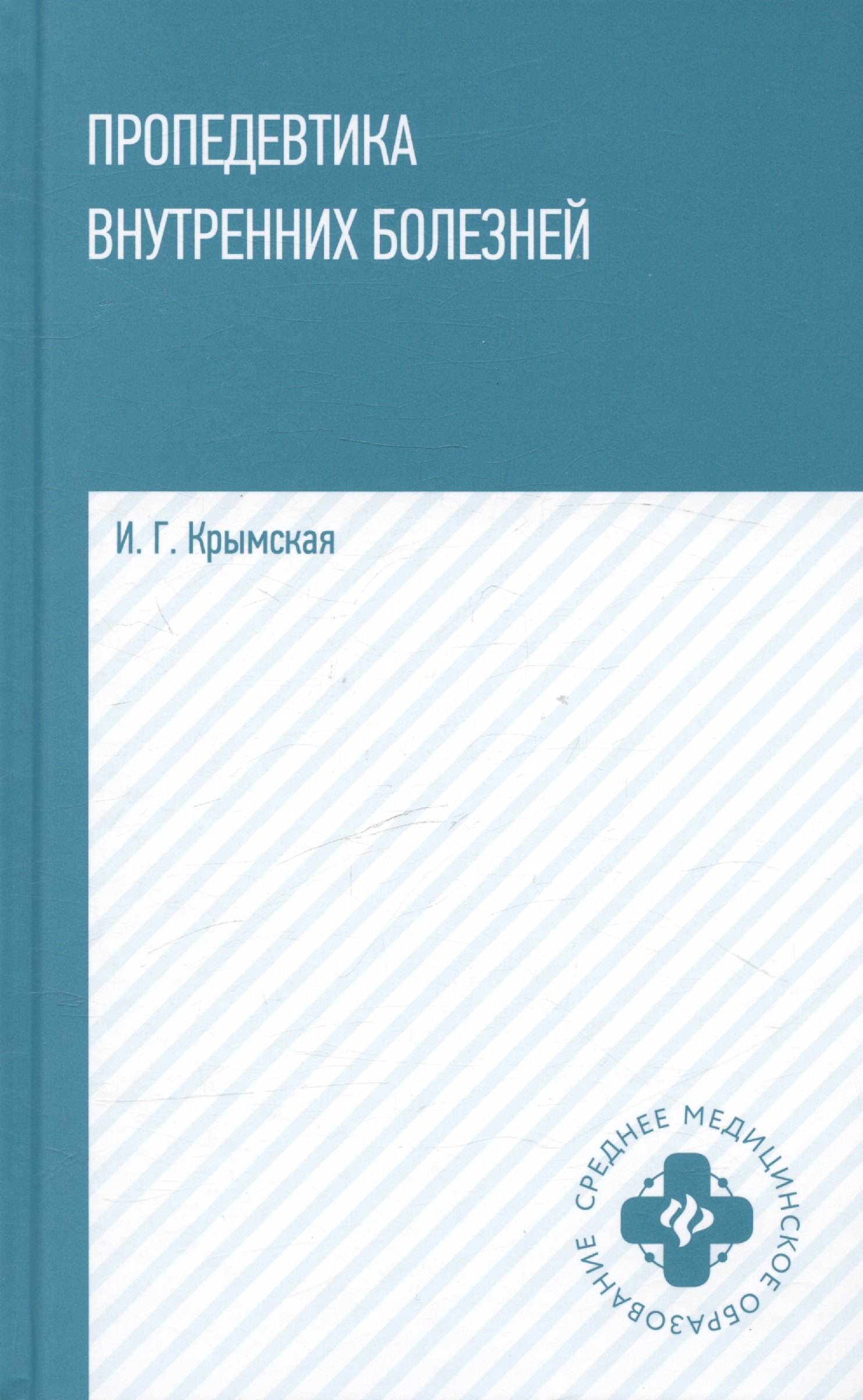 

Пропедевтика внутренних болезней. Учебное пособие