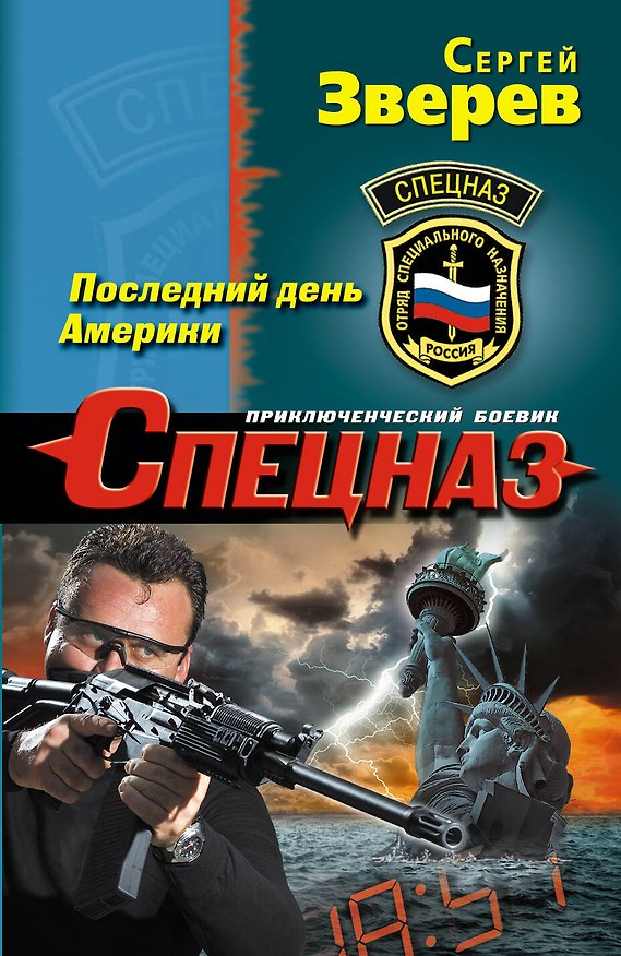 Книга Последний день Америки (Сергей Зверев) — 1