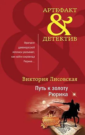 Книга Путь к золоту Рюрика (Виктория Лисовская)