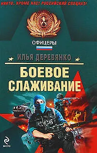 Книга Боевое слаживание: повести (Илья Деревянко)