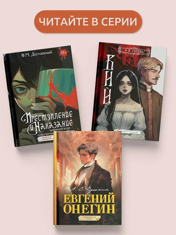 Евгений Онегин. Графический роман 3024227 — 9