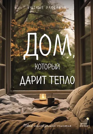 Книга Дом, который дарит тепло: твой калейдоскоп счастья. Уютные рассказы (Любовь Курилюк, Мария Меньшикова, Саша Паулан)