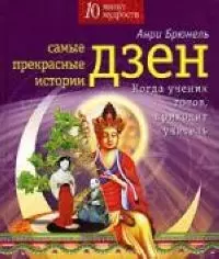 Самые прекрасные истории дзен. Когда ученик готов, приходит учитель — 2092859 — 1