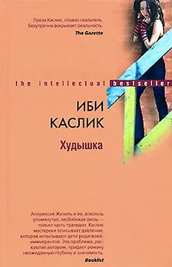 Книга Худышка () — 1