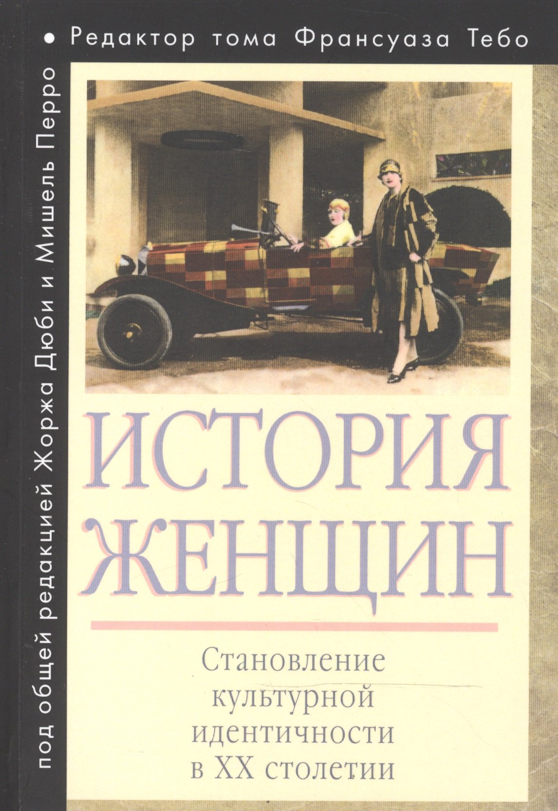 

История женщин на Западе. В 5 т. Т. 5: Становление культурной идентичности в XX столетии