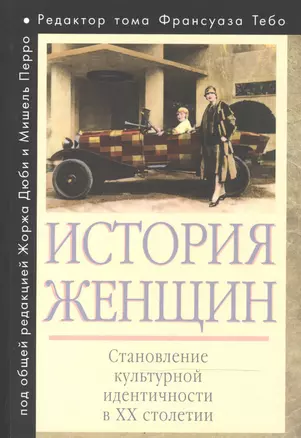 История женщин на Западе. В 5 т. Т. 5: Становление культурной идентичности в XX столетии — 2474207 — 1