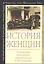 История женщин на Западе. В 5 т. Т. 5: Становление культурной идентичности в XX столетии — 2474207 — 1