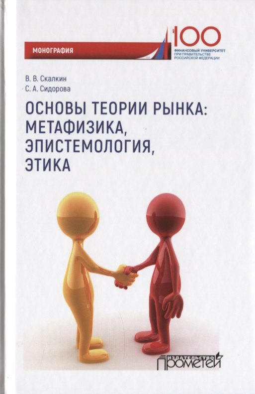 

Основы теории рынка: метафизика, эпистемология, этика. Монография