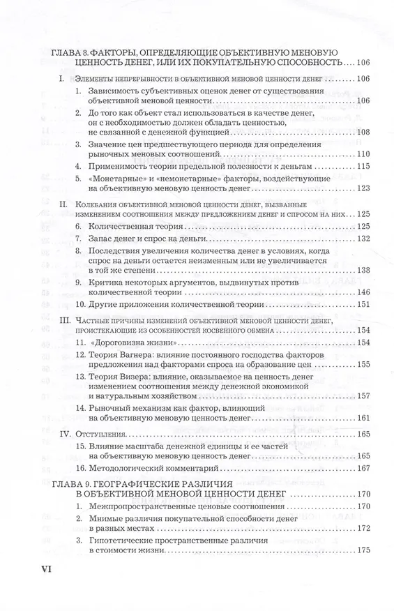 Книга Теория денег и кредита (Людвиг фон Мизес) — 4