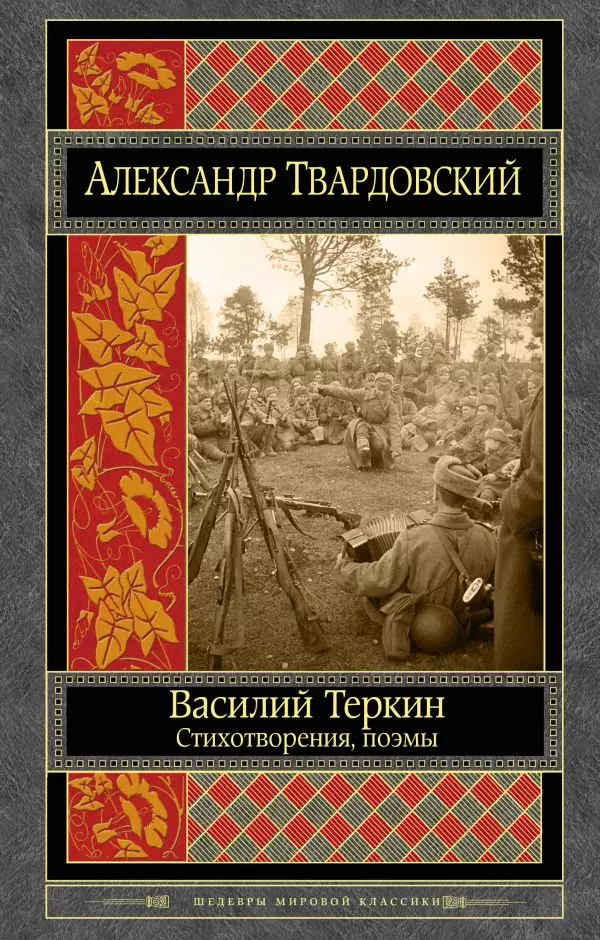 Василий Теркин. Стихотворения. Поэмы