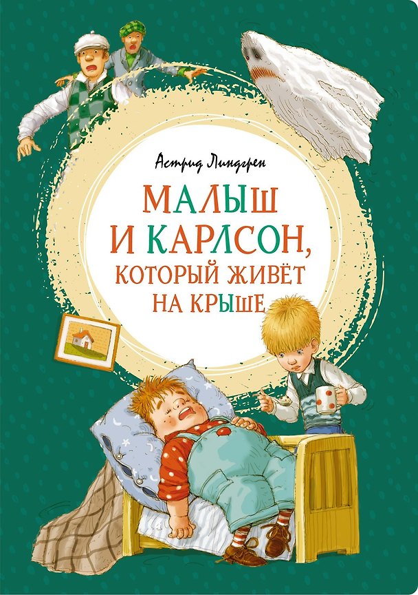 Книга Малыш и Карлсон, который живёт на крыше (Астрид Линдгрен) — 1