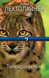 Телохранитель