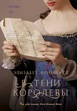 Novel. Королевская трилогия Элизабет Фримантл