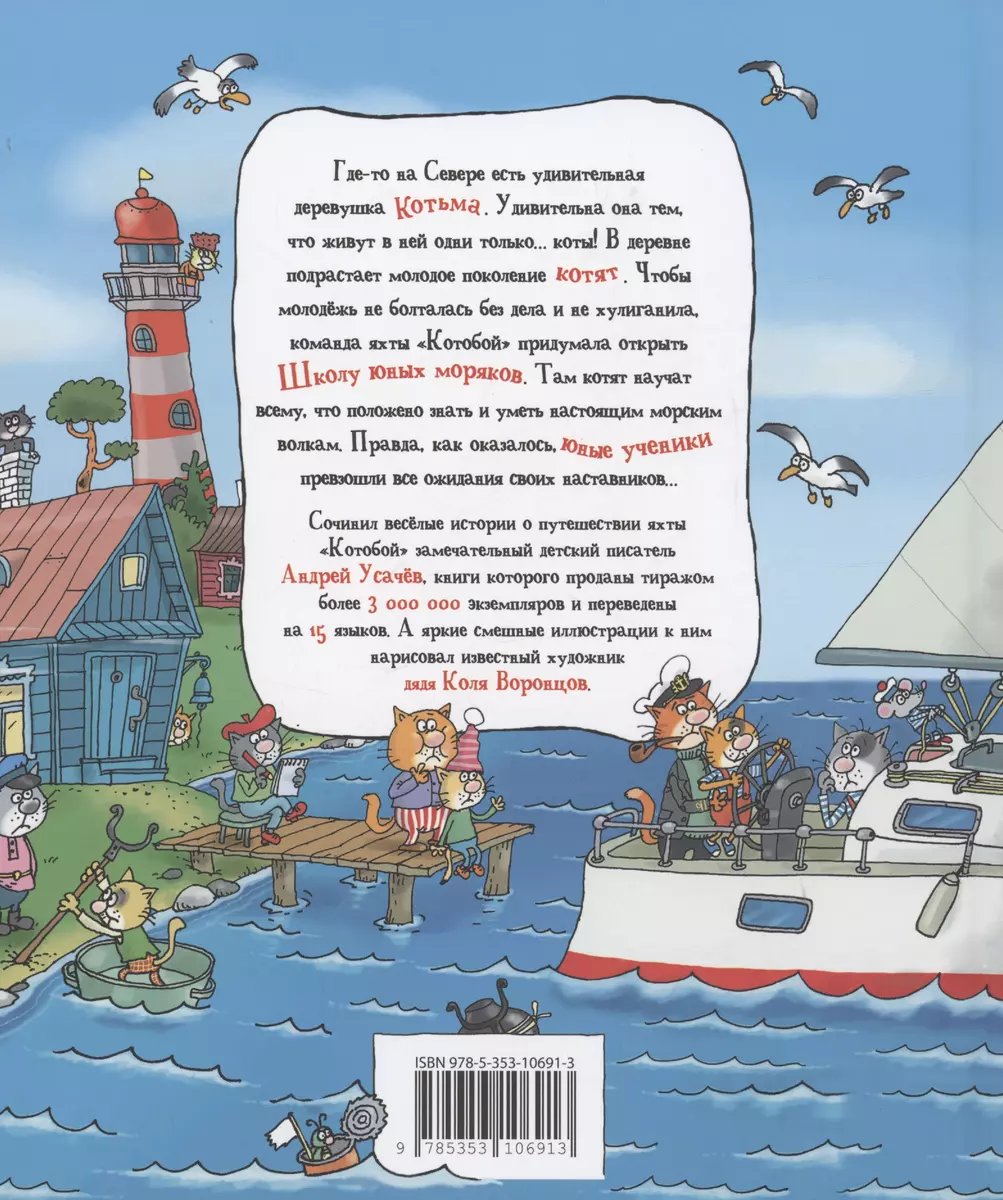 Два «Котобоя», или Школа юных моряков (Андрей Усачёв) - купить книгу с  доставкой в интернет-магазине «Читай-город». ISBN: 978-5-353-10691-3