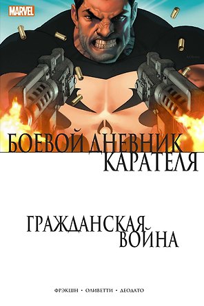 Гражданская война. Боевой дневник Карателя