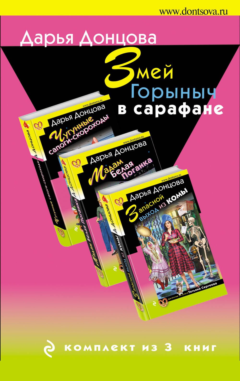 

Комплект из 3 книг (Запасной выход из комы. Мадам Белая Поганка. Чугунные сапоги-скороходы). Змей Горыныч в сарафане.
