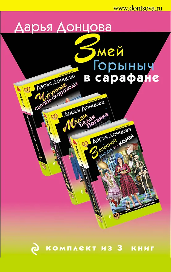 Книга Комплект из 3 книг (Запасной выход из комы. Мадам Белая Поганка. Чугунные сапоги-скороходы). Змей Горыныч в сарафане. (Дарья Донцова) — 1