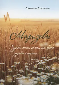 Маризовы. Судьба моей семьи на фоне судьбы страны