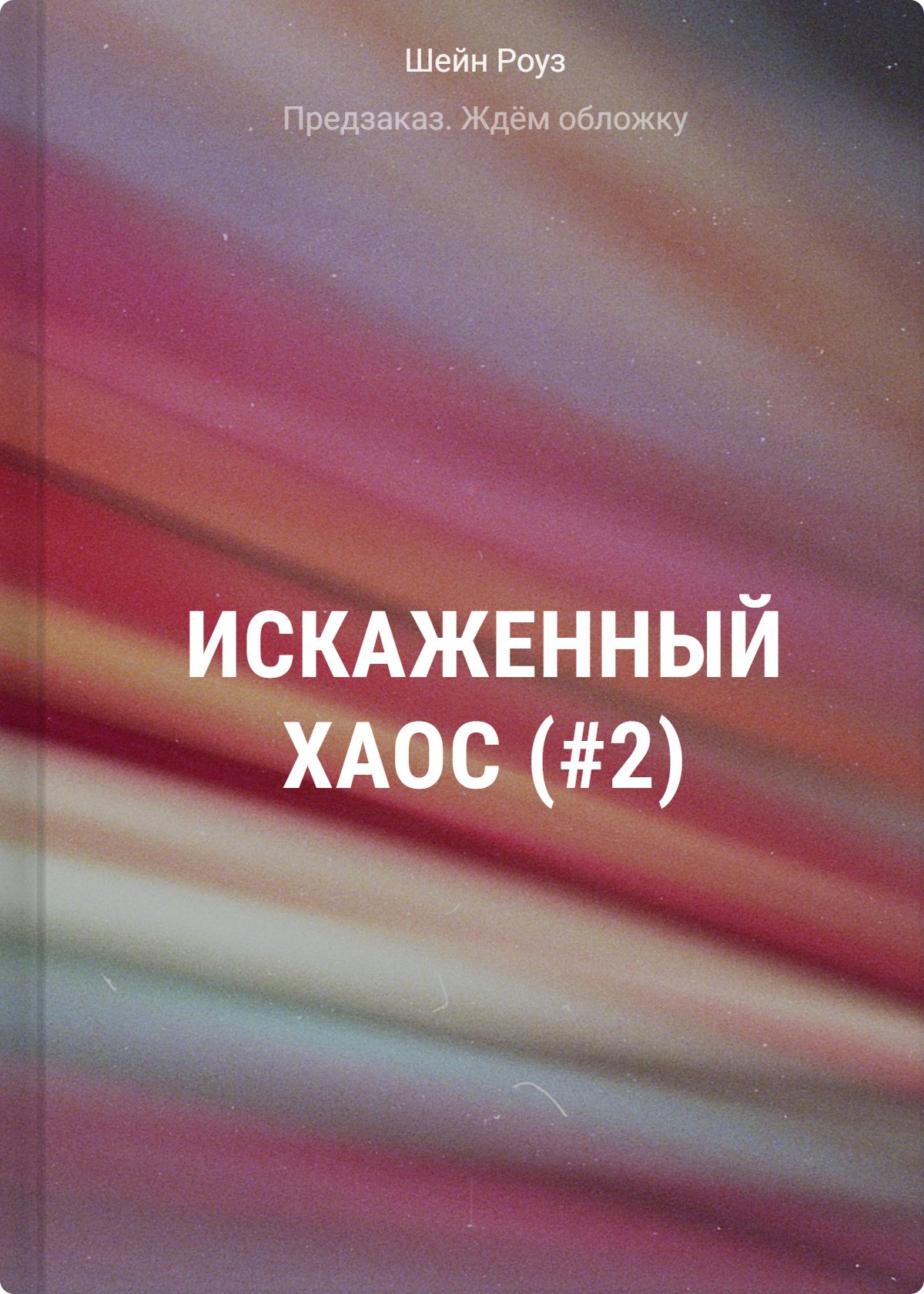 

Искаженный хаос (#2)
