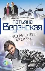 Рыцарь нашего времени : роман