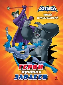 Читай и раскрашивай. Герои против злодеев