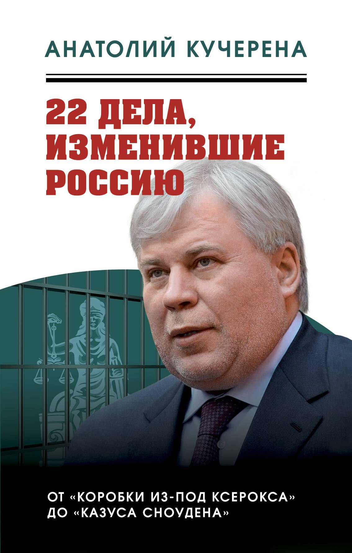 

22 дела, изменившие Россию. Новейшая история глазами адвоката