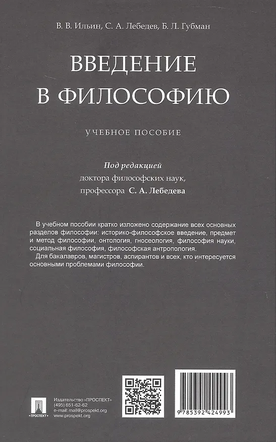 Книга Введение в философию. Учебное пособие (Сергей Лебедев, Виктор Ильин, Борис Губман) — 2