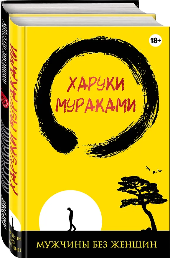 Книга Лучшие рассказы от Харуки Мураками (комплект из 2 книг) (Харуки Мураками) — 1