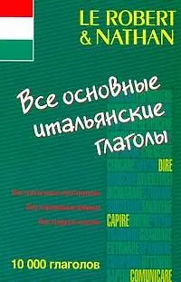 Книга Все основные итальянские глаголы (Марина Фердегини)