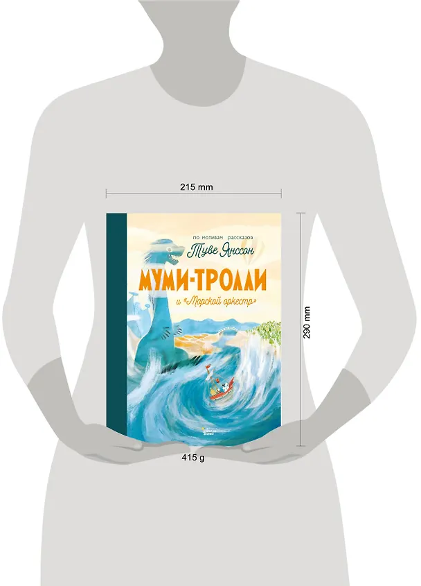 Книга Муми-тролли и "Морской оркестр" (Туве Янссон) — 4