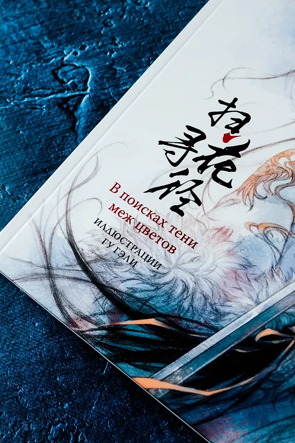 Книга В поисках тени меж цветов. Иллюстрации Гу Гэли (Гу Гэли) — 9